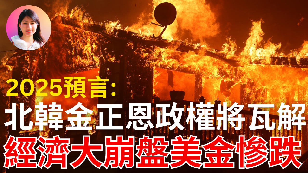 ⚠️ 2025比格斯世界預言🌏：美金慘跌?! 新貨幣誕生！北韓金正恩政權要瓦解了！世界各地動蕩不安，為了要讓人民覺醒🙀！【預言系列Ep.4】 -  BB的部落格